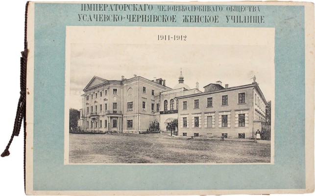 Усачевско-Чернявское женское училище. 1911–1912. [Фотоальбом] / Фот. Ж. Дэвид. [М., 1910-е].